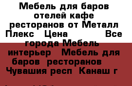 Мебель для баров,отелей,кафе,ресторанов от Металл Плекс › Цена ­ 5 000 - Все города Мебель, интерьер » Мебель для баров, ресторанов   . Чувашия респ.,Канаш г.